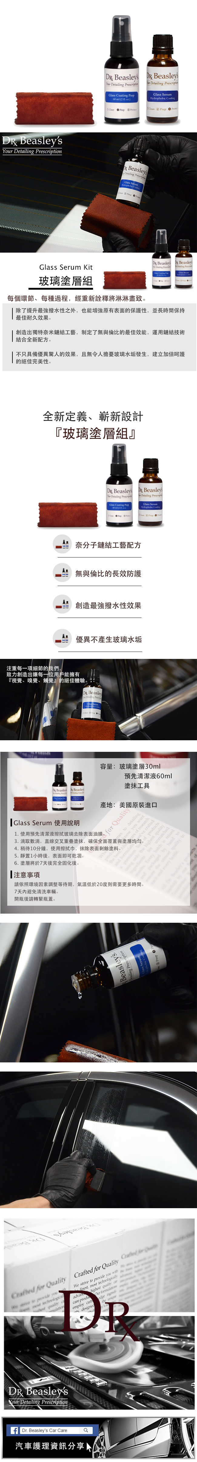 Dr. Beasley s 玻璃撥水塗層 Glass Serum Kit