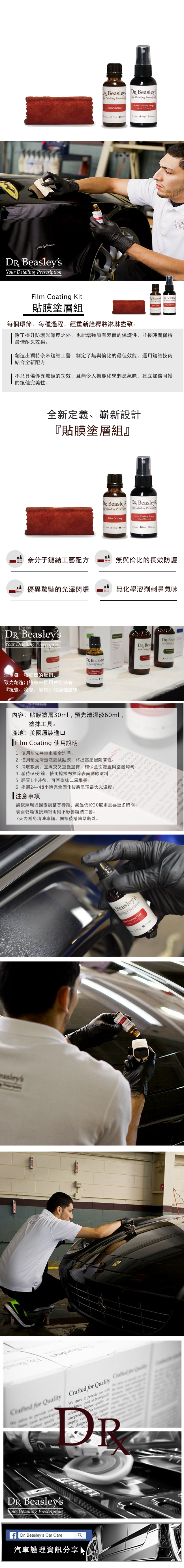 Dr. Beasley s 貼膜強化塗層 Film Coating Kit